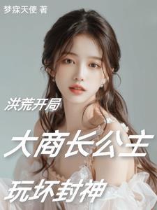洪荒阐教首徒飞卢
