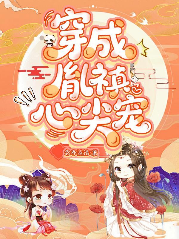 穿成胤禟