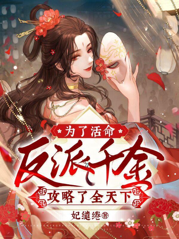 为了攻略反派我反复作死