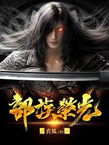 部族荣光姜玄阅读