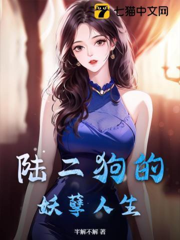 二狗的妖孽人生百科