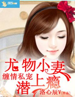 缠情私宠尤物小妻潜上瘾 洛心辰