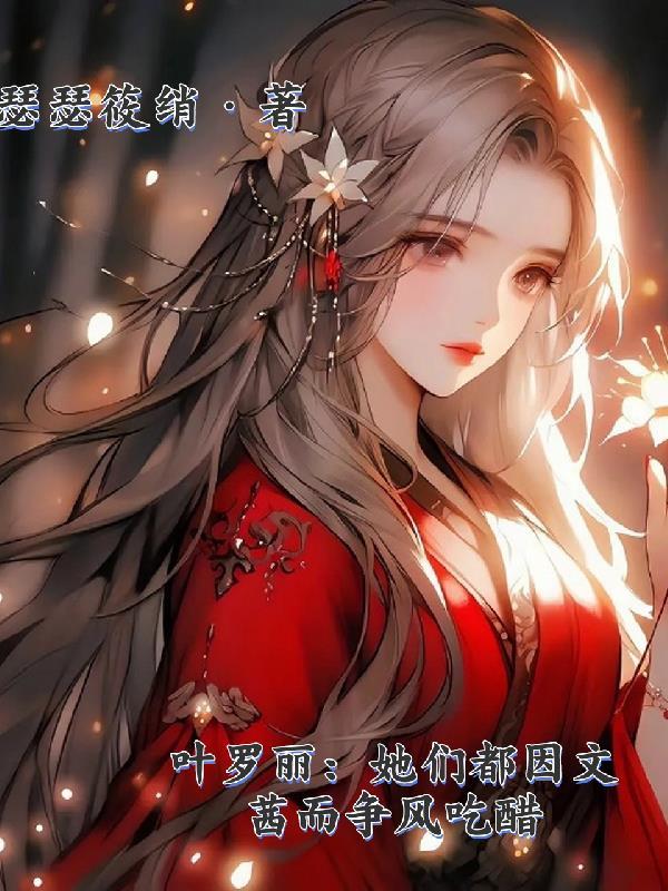 精灵梦叶罗丽都嫌弃文茜