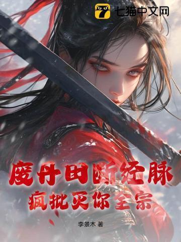 丹田被废的那些年