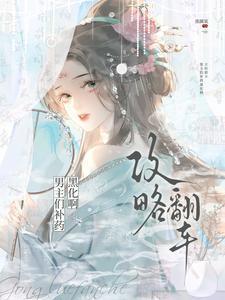 攻略男神翻车日常作者渐却