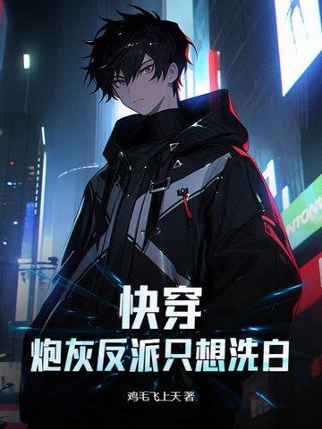 快穿炮灰只想跑路