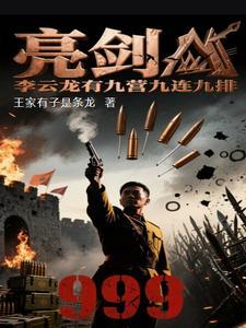 亮剑里李云龙的部队