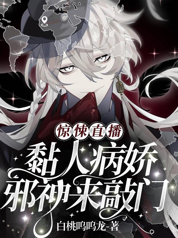惊悚直播黏人病娇邪神来敲门 未删减