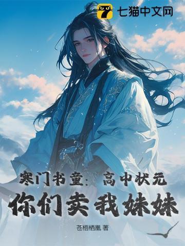 寒门状元送女