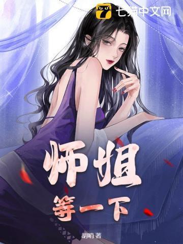 师姐下山了全部人激动了的
