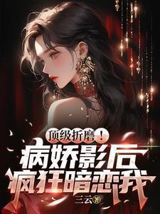 病娇影帝全文
