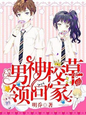 校草男神爱上我