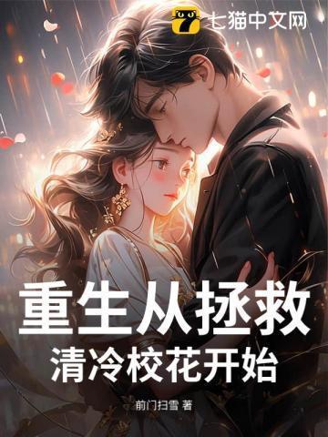 重生逮到清冷校花超市偷窃