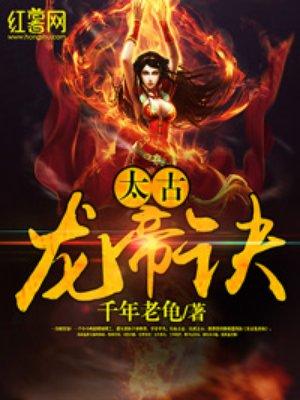 太古龙帝诀等级划分