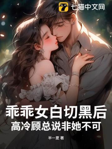 乖乖女惹上冷酷校霸这是什么神仙剧情啊