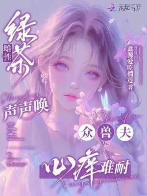 绿茶的声音好听吗