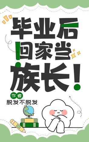 毕业后回家乡