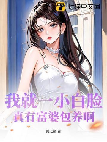 小白脸傍富婆的电视剧