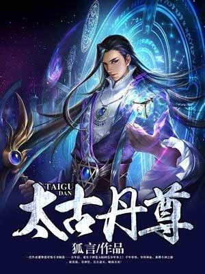 太古丹尊动漫免费观看
