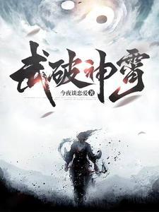 武破九霄等级详细划分