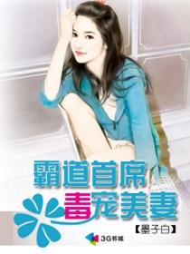 霸道娇宠99次首席的天价小妻