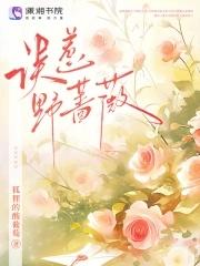 野蔷薇的功效与作用