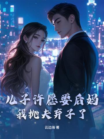 妈妈给儿子找了个后爸