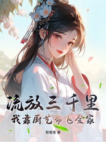 流放三千里 在线阅读