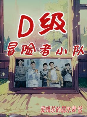 冒险者小队怎么打本