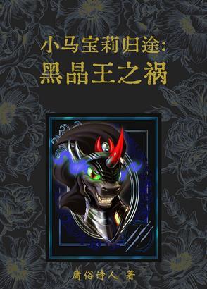 小马宝莉黑晶王漫画33