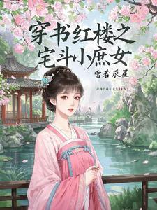 穿越红楼之庶女生存记