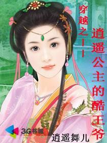 逍遥王与公主