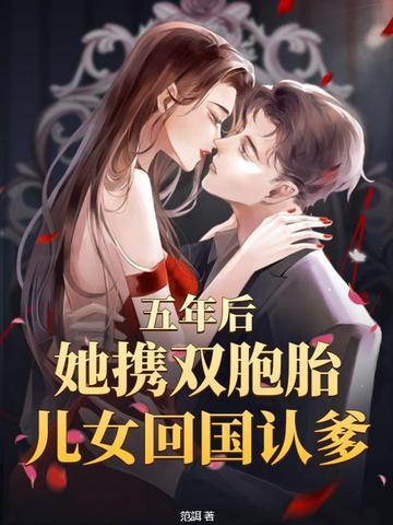 五年后带着双胞胎回国的
