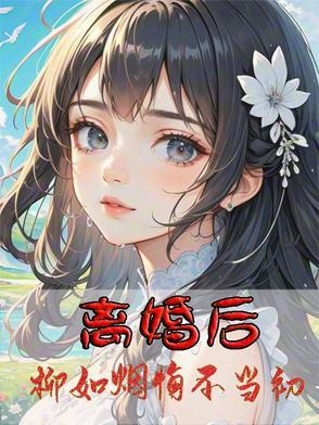柳如烟是女主的