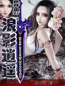 异界逍遥魅影好看吗
