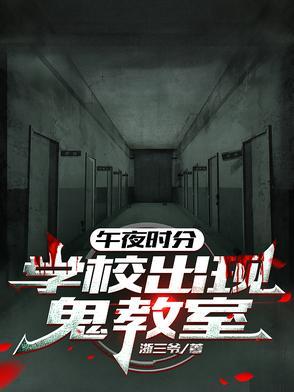 午夜12点的学校2.被幽灵直穿身体!