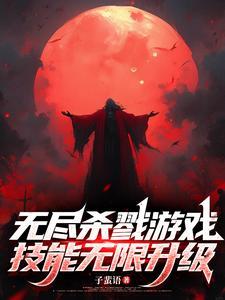 无尽杀戮桌游规则