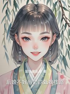 后娘不易格格党