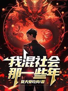 我混社会的日子