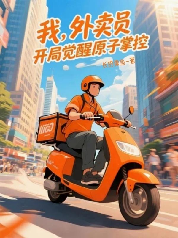 开局外卖到世界首富