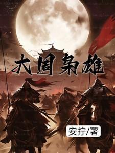 大周枭雄动漫免费观看