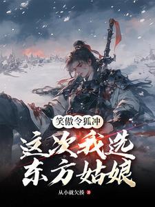 东方姑娘x令狐冲