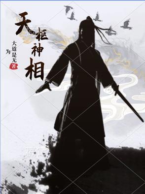 天枢神相什么职位