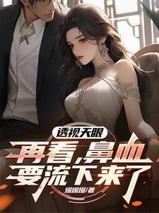 天眼透视高手
