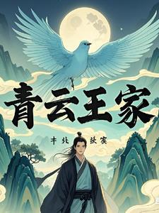 家族修仙青云王家是谁