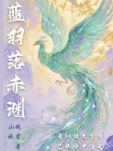 蓝羽百度百科
