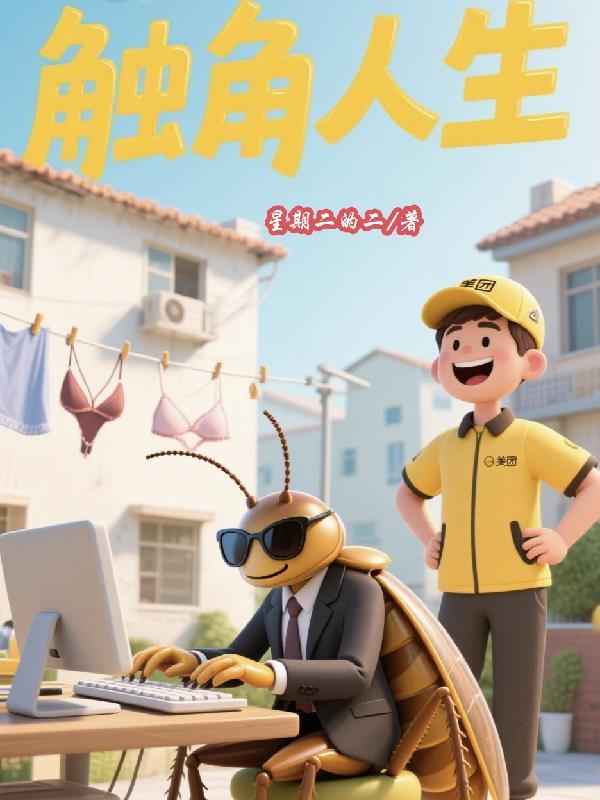 触角啥意思