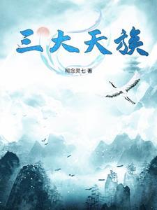 三大人族