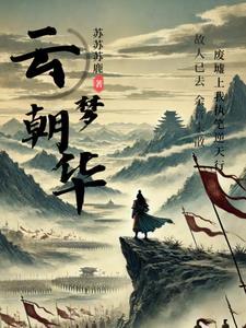 云梦今朝