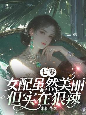 七零女配真甜[穿书